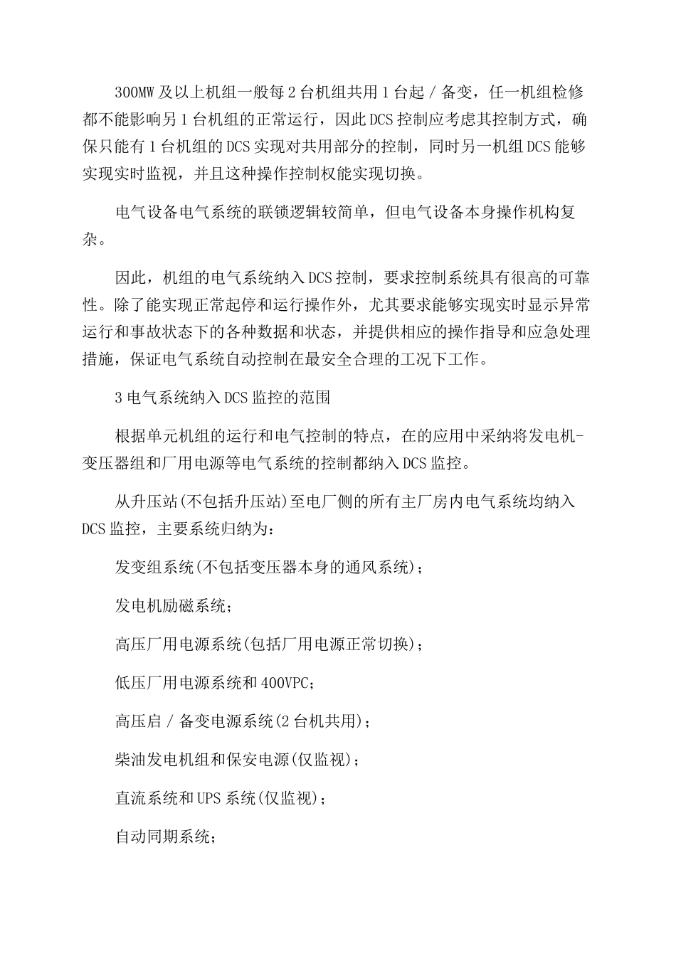 ＤＣＳ在电气系统控制中的应用_第3页