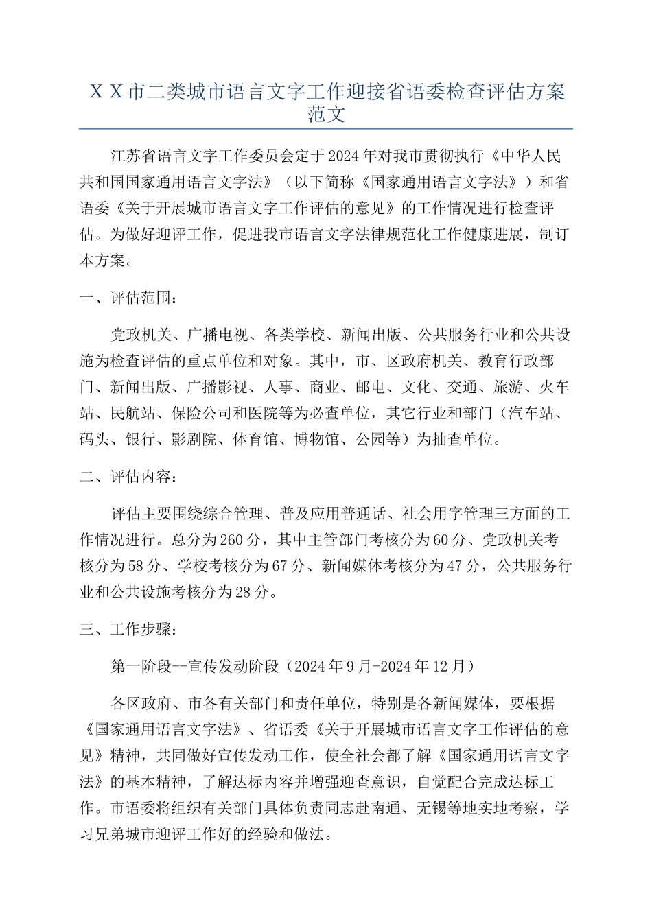 ＸＸ市二类城市语言文字工作迎接省语委检查评估方案范文_第1页