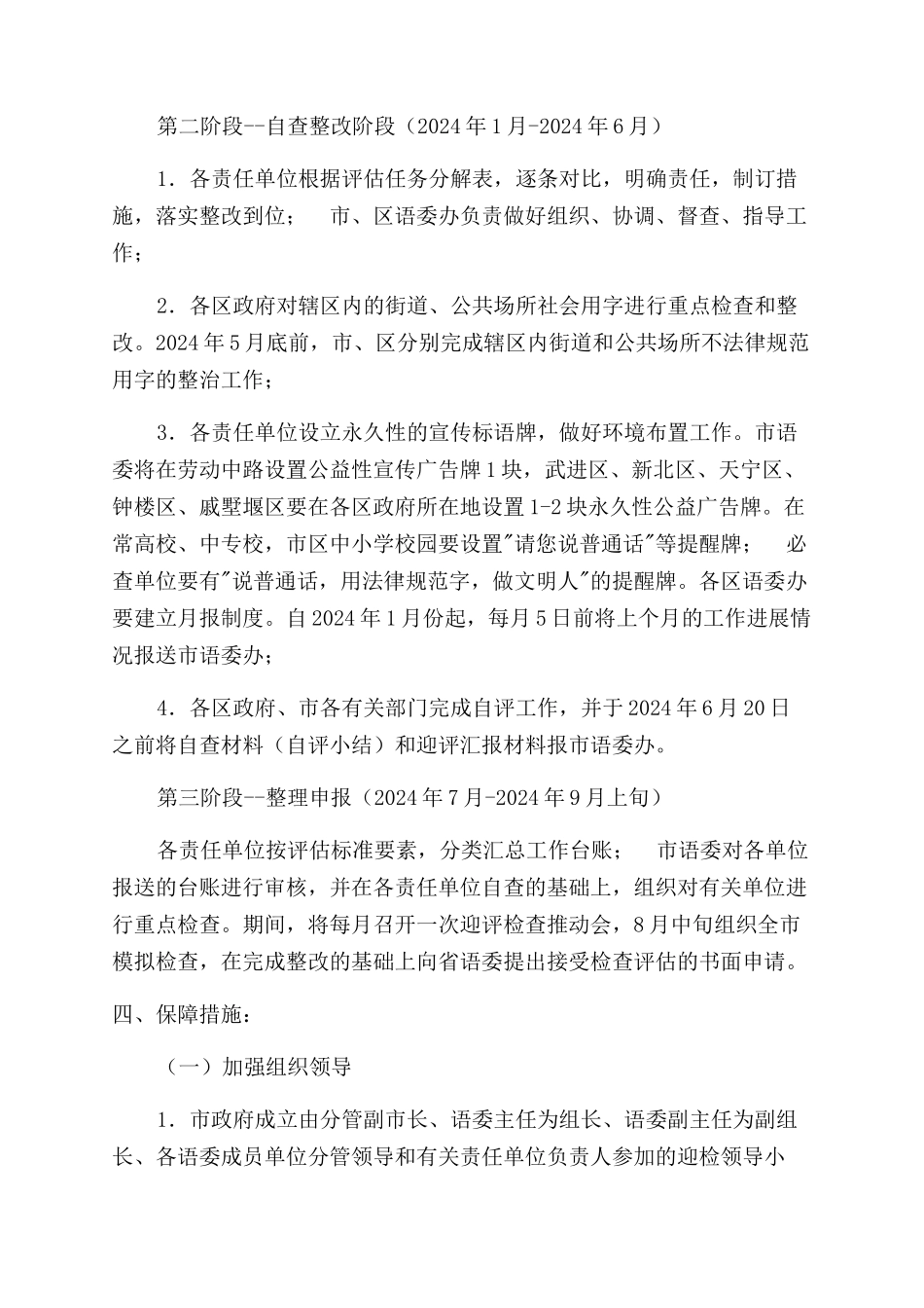 ＸＸ市二类城市语言文字工作迎接省语委检查评估方案范文_第2页