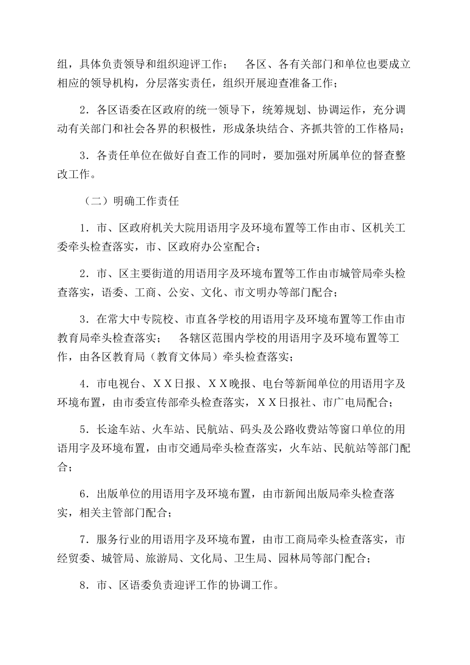 ＸＸ市二类城市语言文字工作迎接省语委检查评估方案范文_第3页