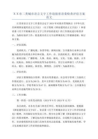 ＸＸ市二类城市语言文字工作迎接省语委检查评估方案范文