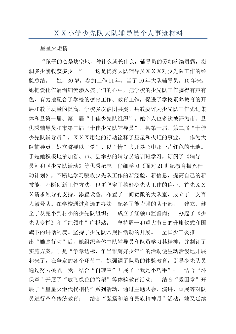 ＸＸ小学少先队大队辅导员个人事迹材料_第1页