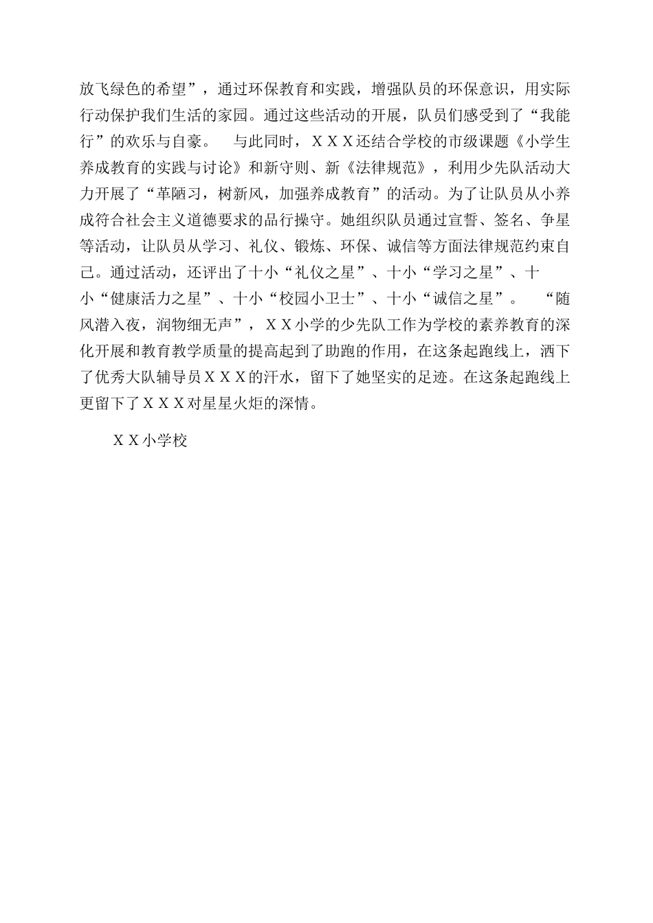 ＸＸ小学少先队大队辅导员个人事迹材料_第3页