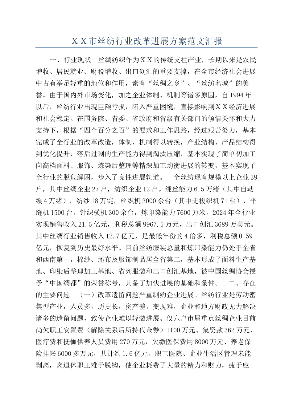 ＸＸ市丝纺行业改革发展方案范文汇报_第1页