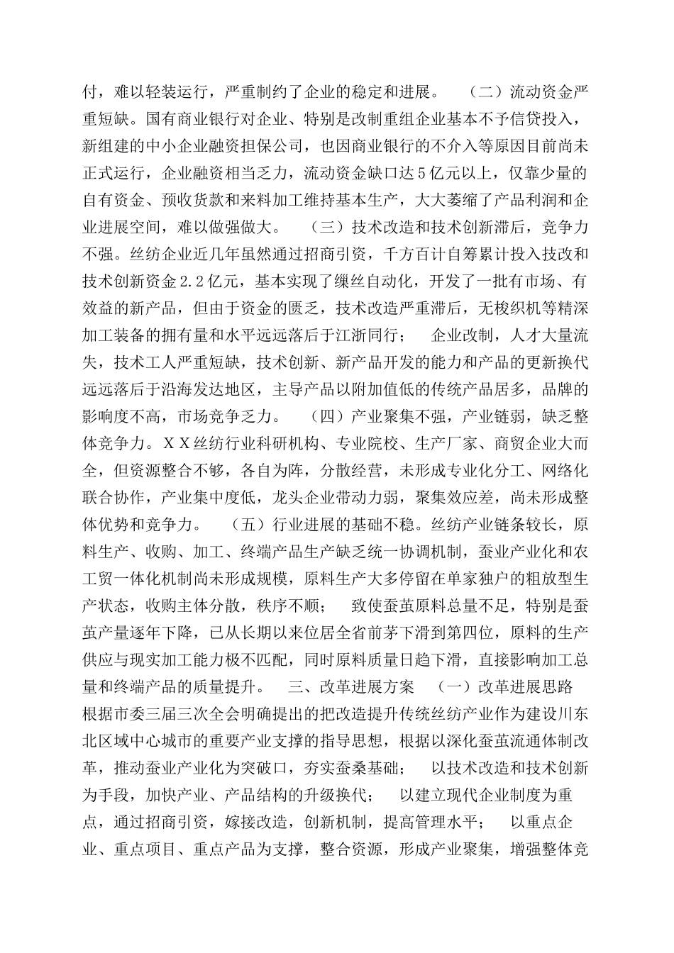 ＸＸ市丝纺行业改革发展方案范文汇报_第2页