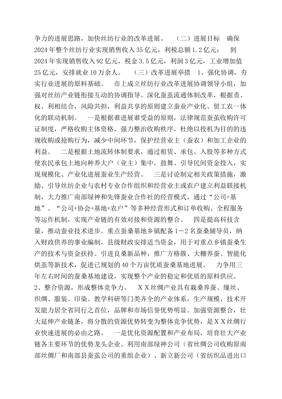 ＸＸ市丝纺行业改革发展方案范文汇报_第3页