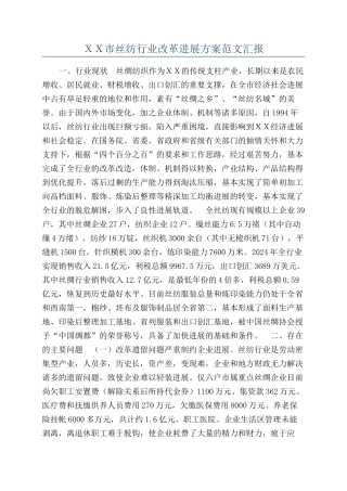 ＸＸ市丝纺行业改革发展方案范文汇报