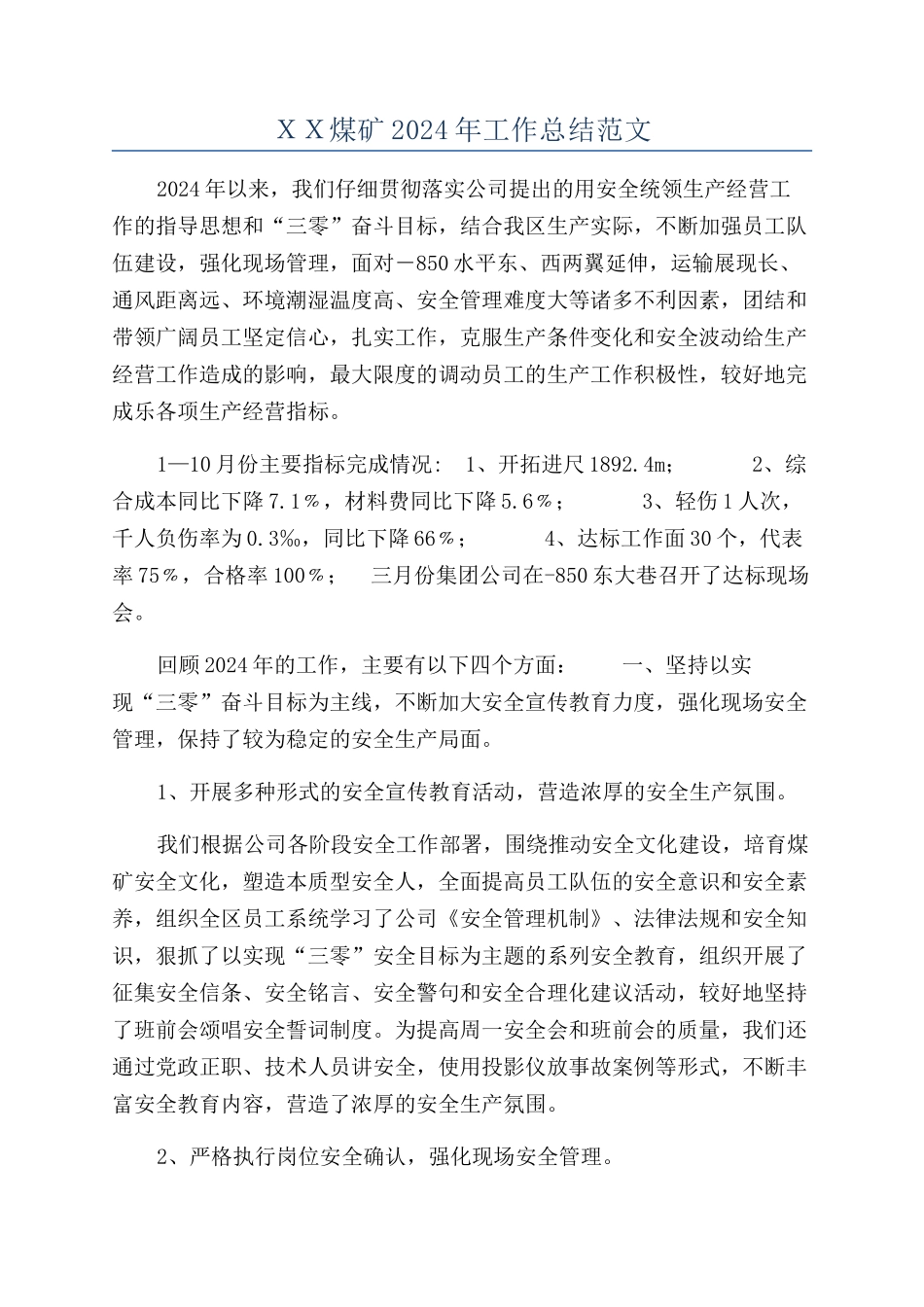 ＸＸ煤矿2024年工作总结范文_第1页