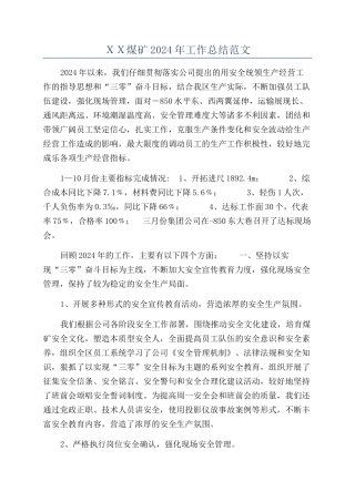 ＸＸ煤矿2024年工作总结范文