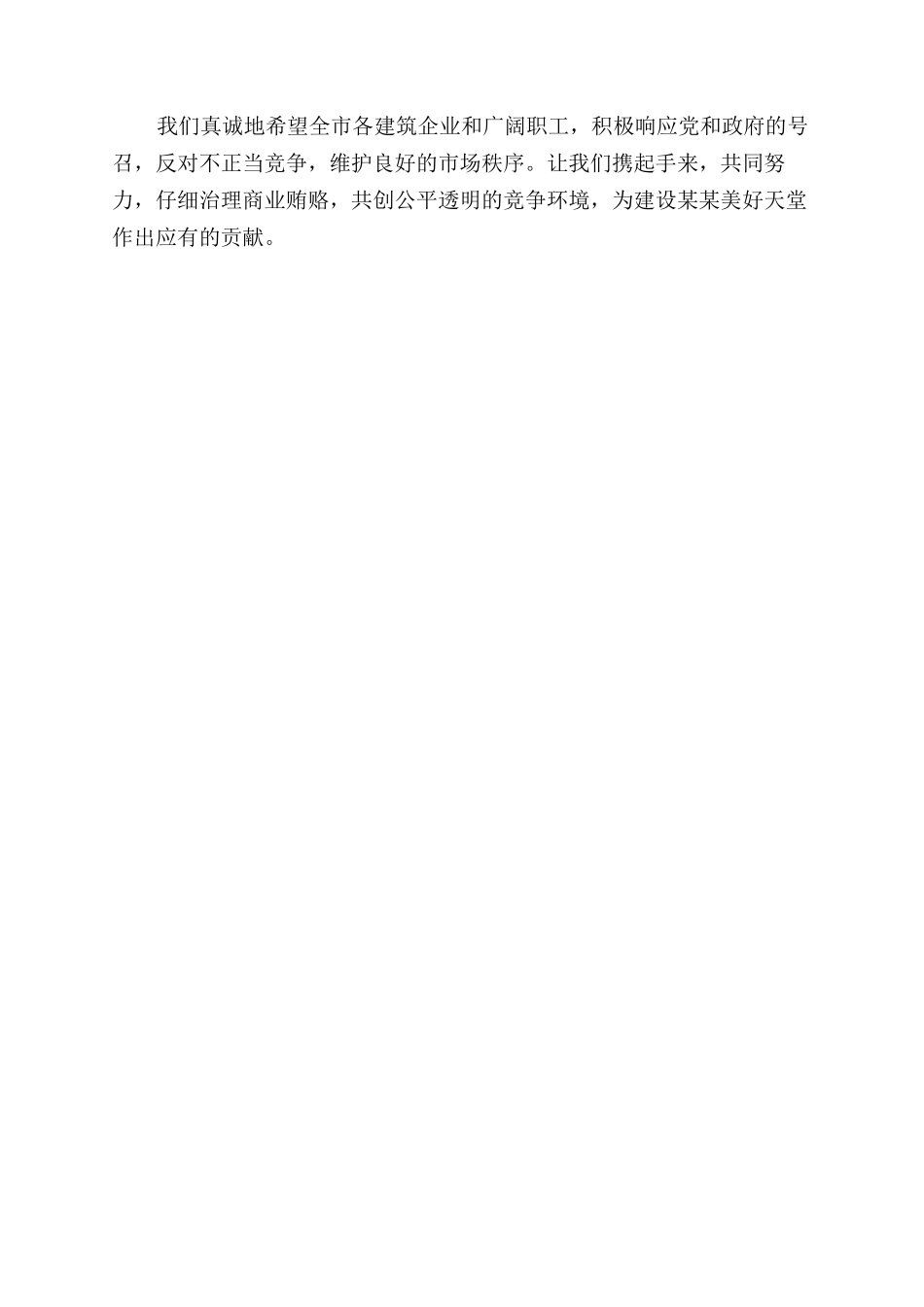 ＸＸ市建筑行业协会反商业贿赂倡议书_第2页