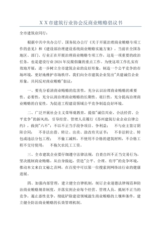 ＸＸ市建筑行业协会反商业贿赂倡议书
