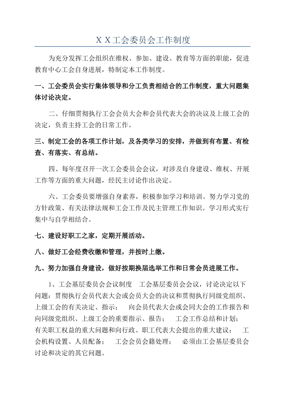 ＸＸ工会委员会工作制度_第1页