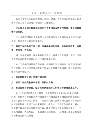 ＸＸ工会委员会工作制度
