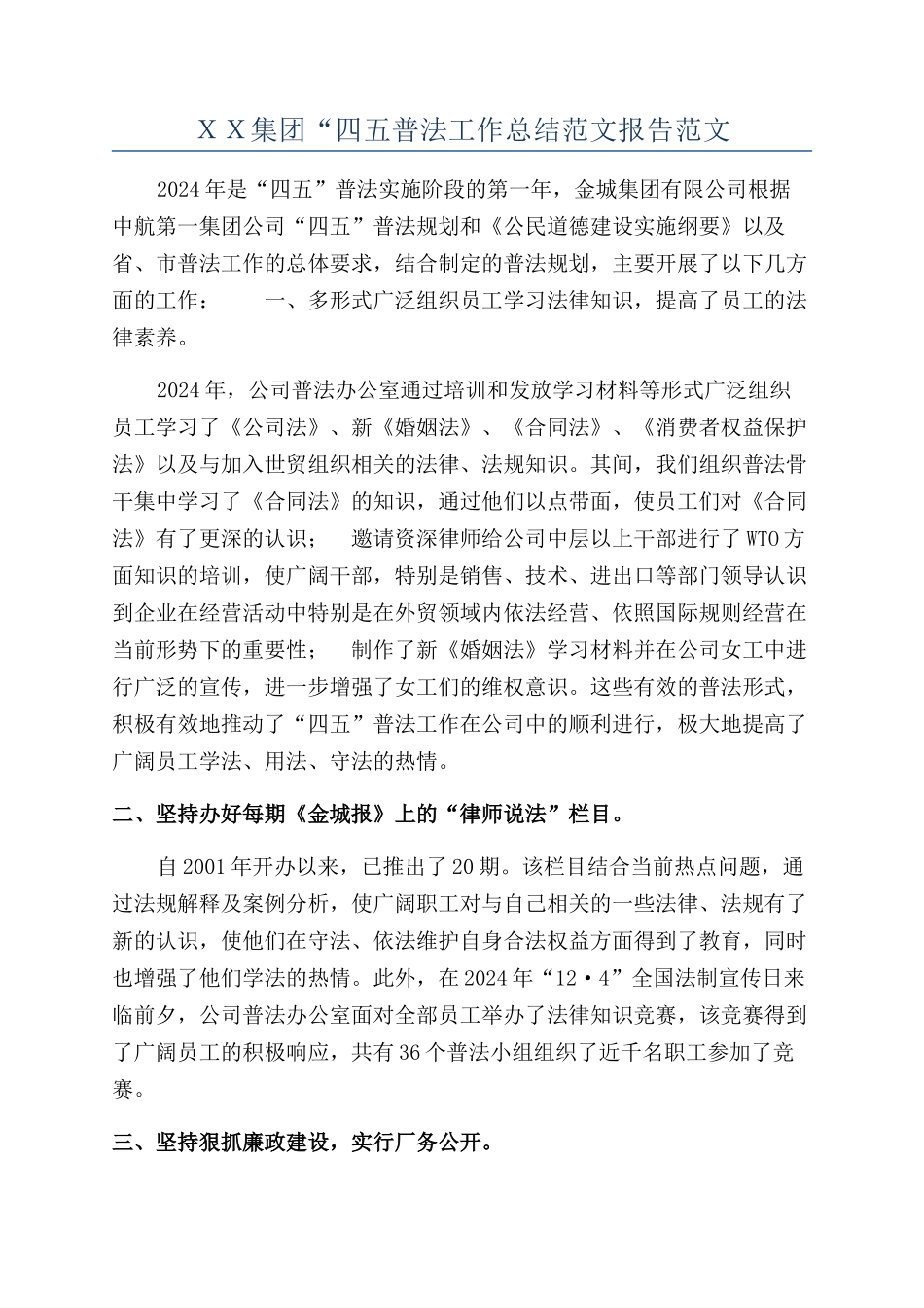 ＸＸ集团“四五普法工作总结范文报告范文_第1页