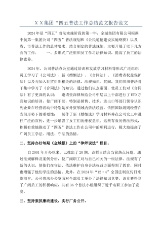ＸＸ集团“四五普法工作总结范文报告范文