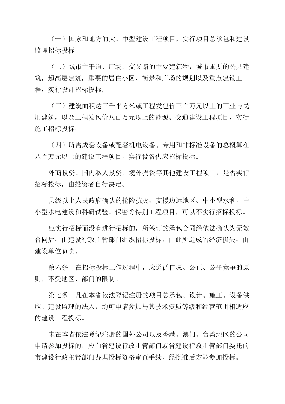ＸＸ省建设工程招标投标管理条例_第2页