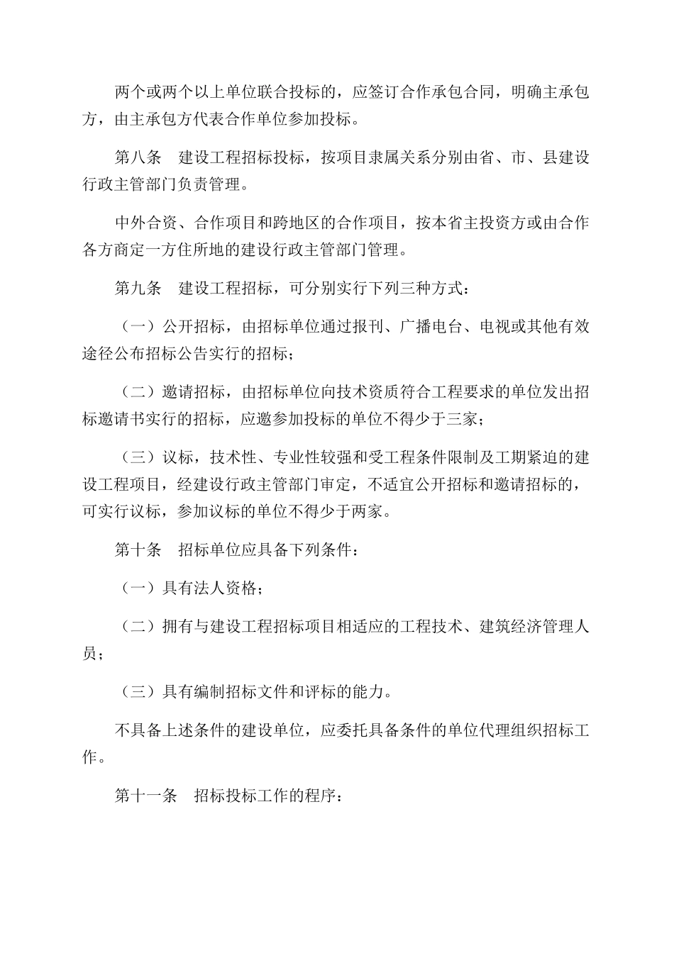 ＸＸ省建设工程招标投标管理条例_第3页