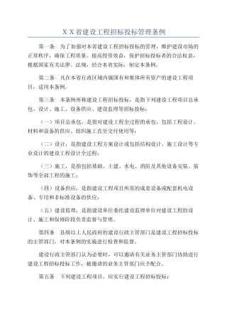 ＸＸ省建设工程招标投标管理条例