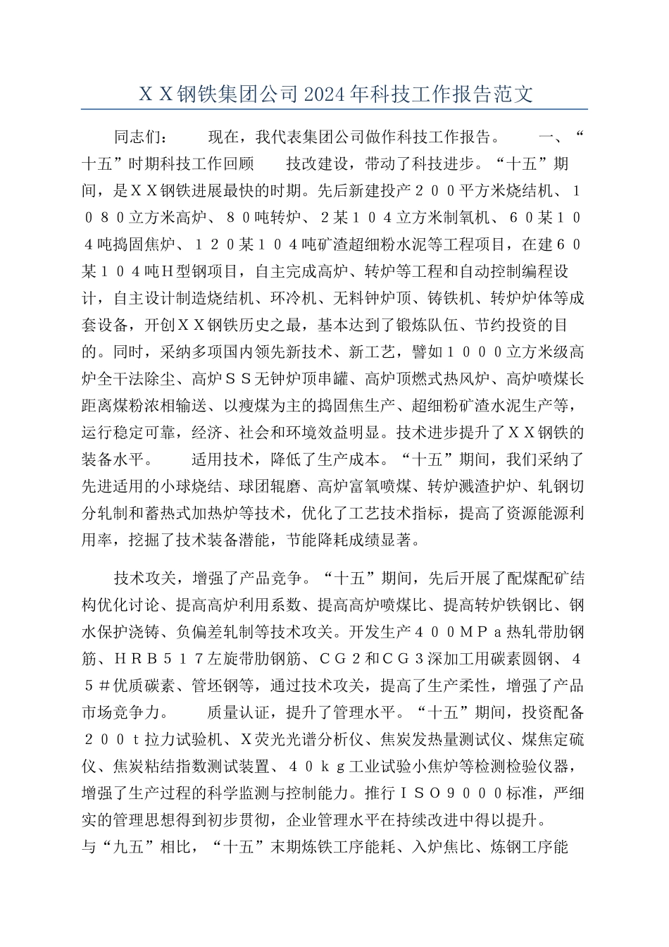 ＸＸ钢铁集团公司2024年科技工作报告范文_第1页