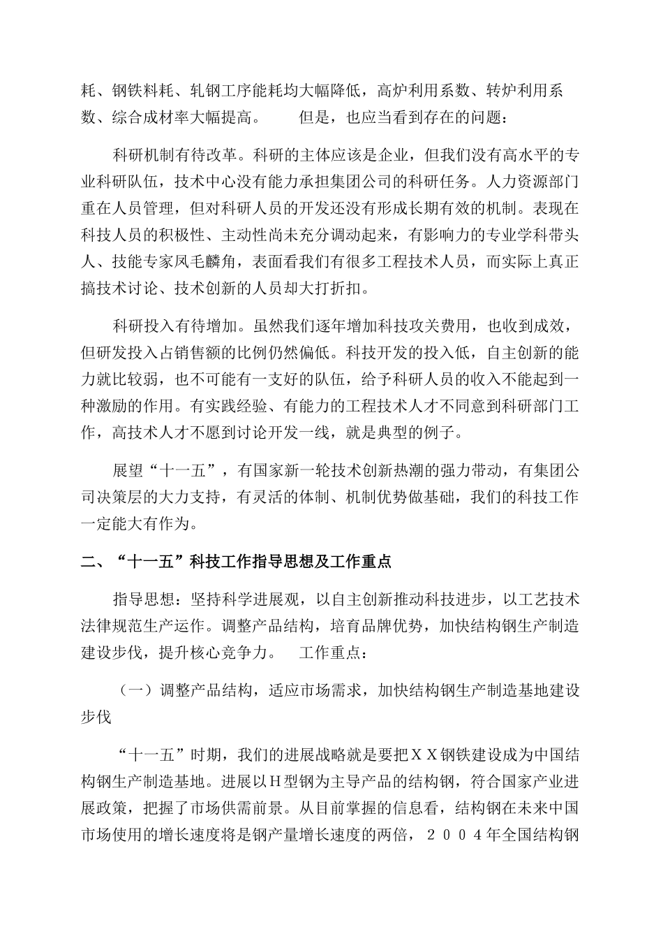 ＸＸ钢铁集团公司2024年科技工作报告范文_第2页