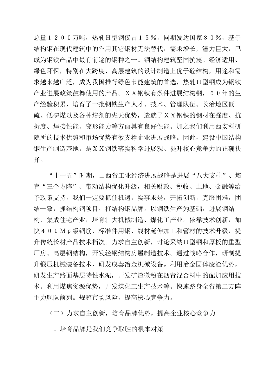 ＸＸ钢铁集团公司2024年科技工作报告范文_第3页