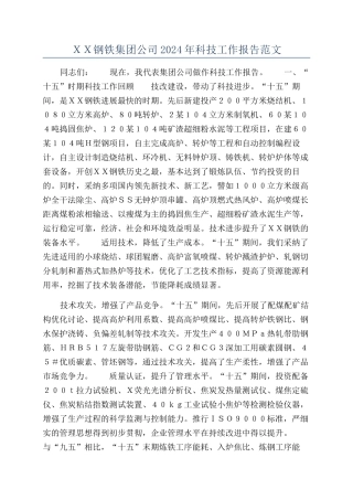 ＸＸ钢铁集团公司2024年科技工作报告范文