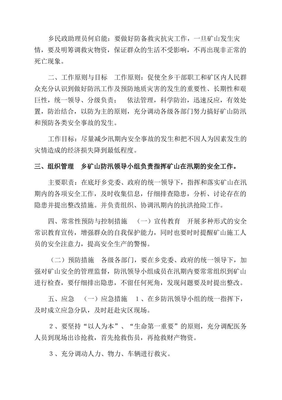 ＸＸ矿山防汛处置预案_第2页