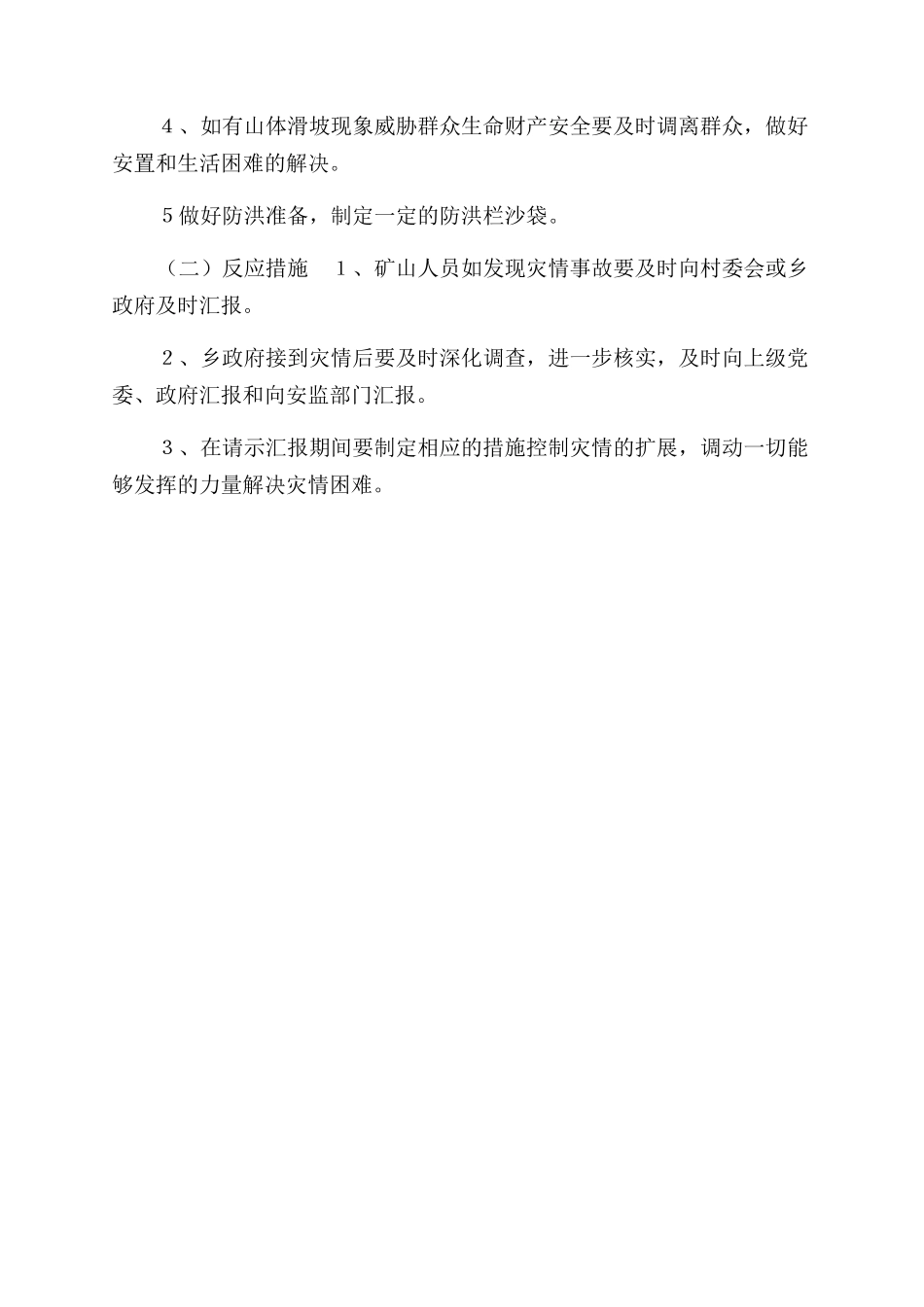 ＸＸ矿山防汛处置预案_第3页