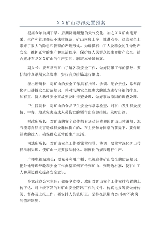 ＸＸ矿山防汛处置预案