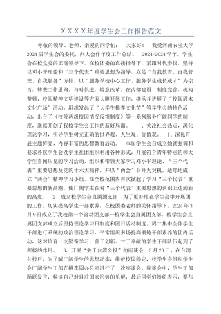ＸＸＸＸ年度学生会工作报告范文