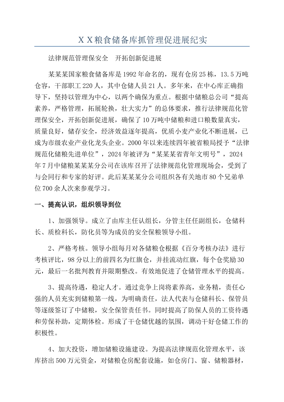 ＸＸ粮食储备库抓管理促发展纪实_第1页