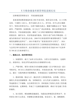 ＸＸ粮食储备库抓管理促发展纪实