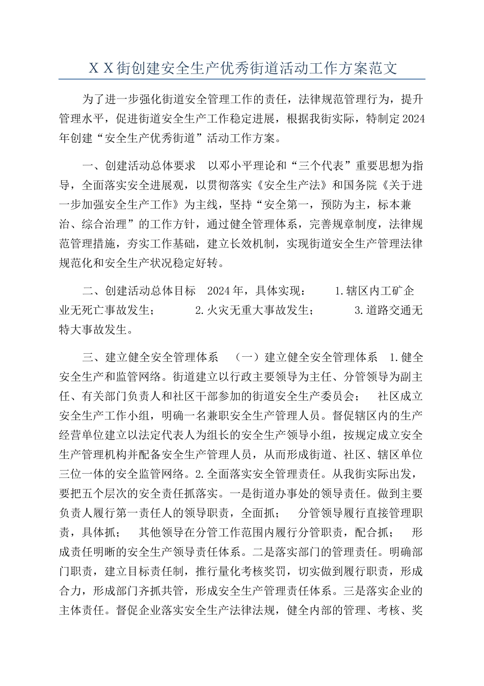 ＸＸ街创建安全生产优秀街道活动工作方案范文_第1页
