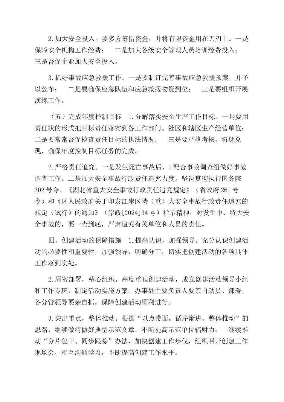 ＸＸ街创建安全生产优秀街道活动工作方案范文_第3页