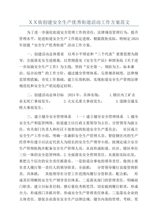 ＸＸ街创建安全生产优秀街道活动工作方案范文