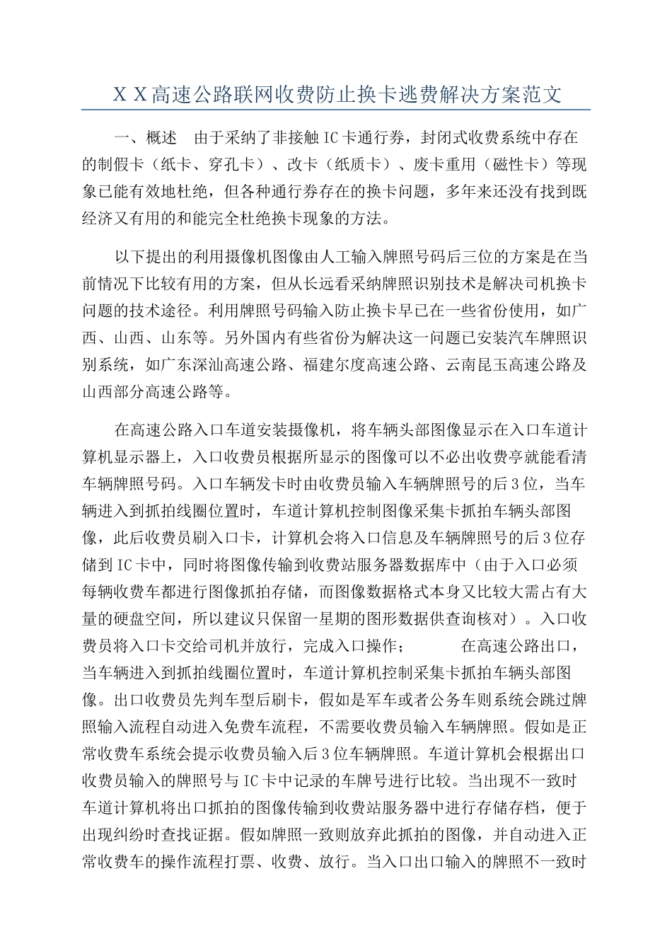 ＸＸ高速公路联网收费防止换卡逃费解决方案范文_第1页
