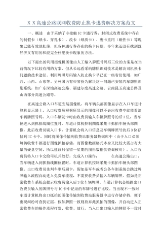 ＸＸ高速公路联网收费防止换卡逃费解决方案范文