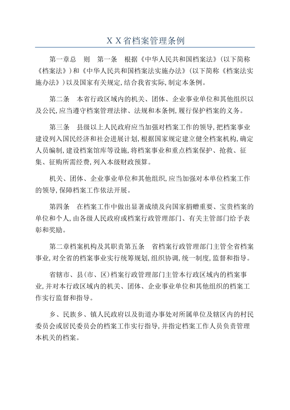 ＸＸ省档案管理条例_第1页