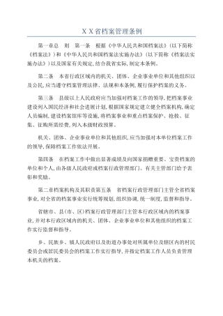 ＸＸ省档案管理条例