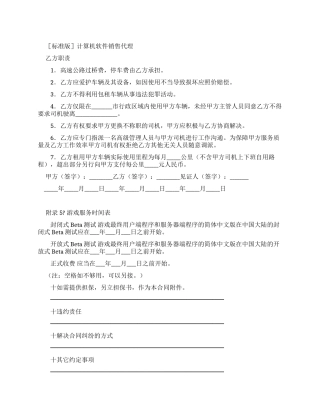 ［标准版］计算机软件销售代理合同