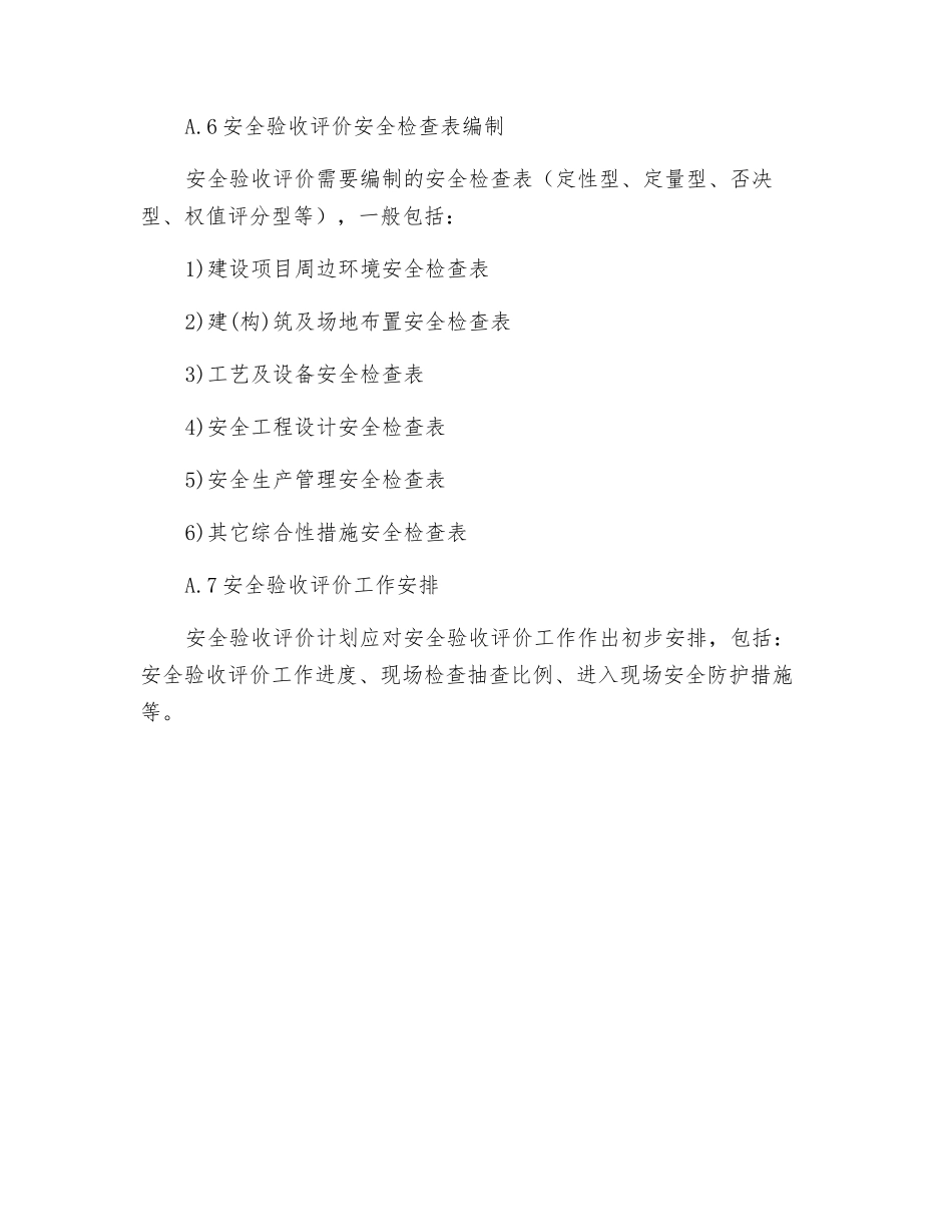 安全验收评价计划书主要内容_第2页