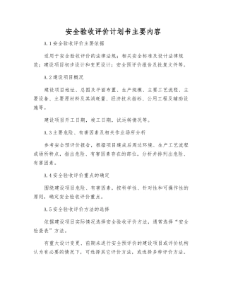 安全验收评价计划书主要内容