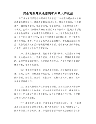 安全高效建设是基建矿井最大的效益