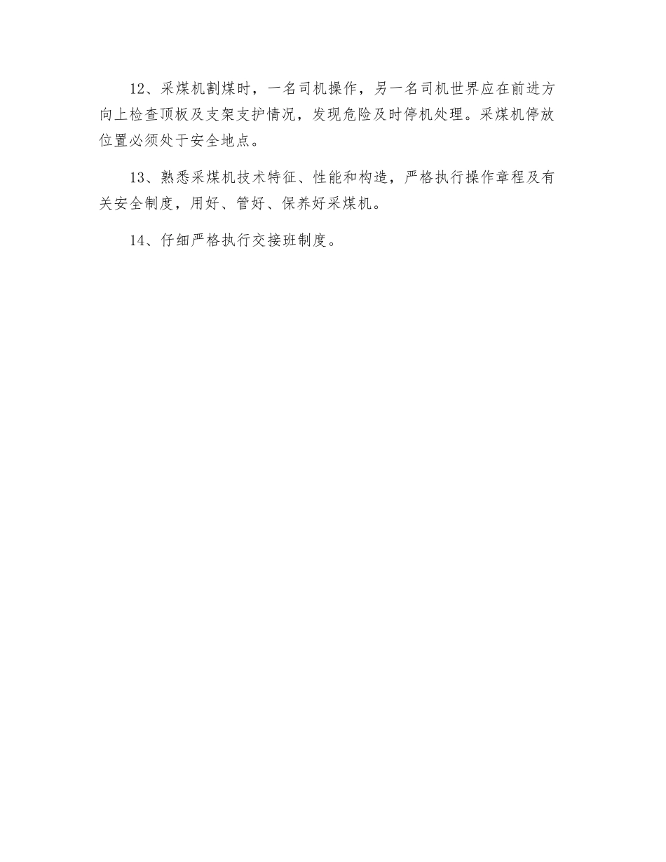 安准队采煤机司机岗位责任制_第2页