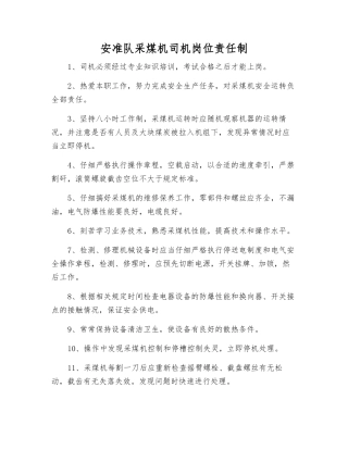 安准队采煤机司机岗位责任制