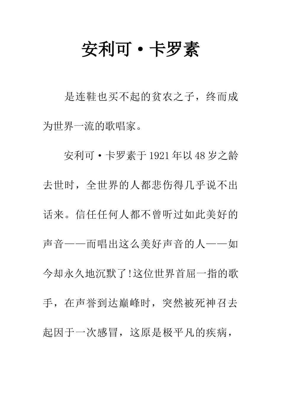 安利可·卡罗素_第1页