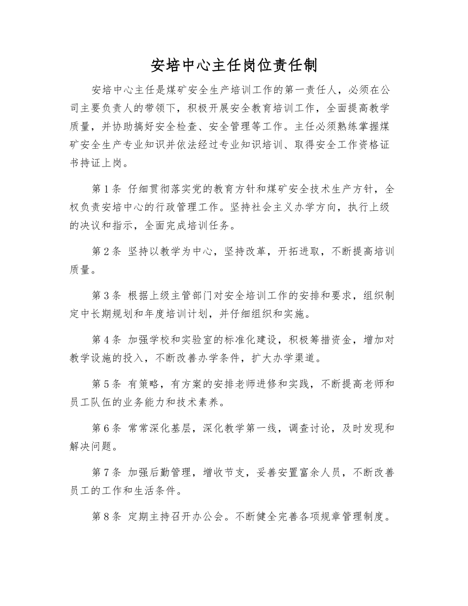 安培中心主任岗位责任制_第1页