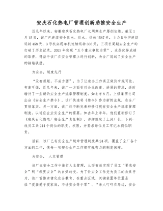 安庆石化热电厂管理创新助推安全生产