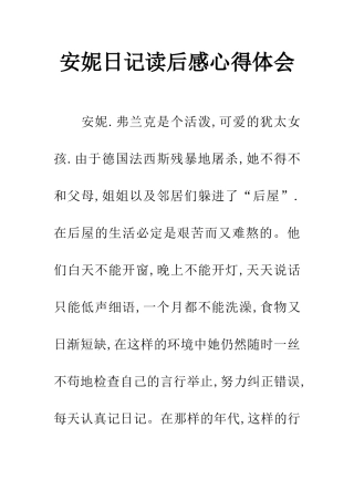 安妮日记读后感心得体会