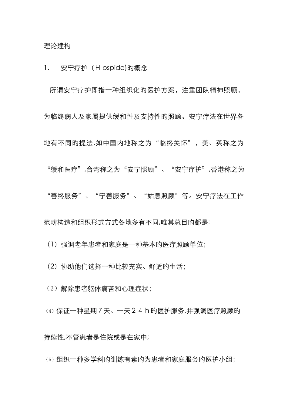 安宁疗护新版_第1页